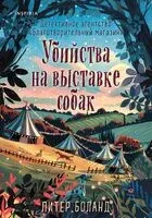 Убийства на выставке собак - Питер Боланд - 2026 год