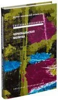 Чернобыльская молитва - Светлана Алексиевич - 2022 год