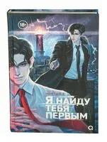 Я найду тебя первым - Гон У Чон - 2024 год