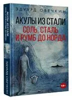 Акулы из стали. Соль, сталь и румб до норда - Эдуард Овечкин - 2026 год