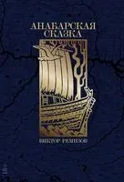 Анабарская сказка - Виктор Ремизов - 2026 год