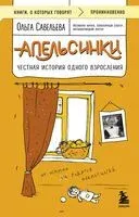 Апельсинки. Честная история одного взросления - Ольга Савельева - 2025 год