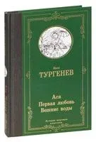 Ася. Первая любовь. Вешние воды - Иван Тургенев - 2025 год