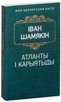 Атланты і карыятыды - Іван Шамякін - 2016 год