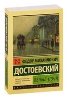 Белые ночи - Федор Достоевский - 2022 год