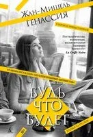 Будь что будет - Жан-Мишель Генассия - 2025 год