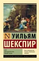 Буря. Двенадцатая ночь. Зимняя сказка - Уильям Шекспир - 2024 год