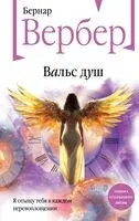 Вальс душ - Бернар Вербер - 2026 год