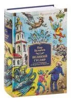Великий Гусляр - Кир Булычёв - 2023 год