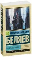 Властелин мира - Александр Беляев - 2025 год