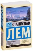 Возвращение со звёзд - Станислав Лем - 2023 год