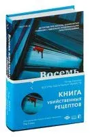 Восемь идеальных убийств - Питер Свонсон - 2025 год