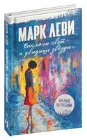 Выключи свет – и увидишь звёзды - Марк Леви - 2023 год