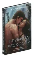 Глубина резкости - Тери Нова - 2023 год