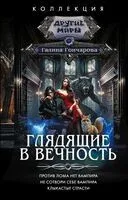 Глядящие в вечность - Галина Гончарова - 2025 год