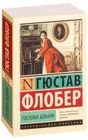 Госпожа Бовари - Гюстав Флобер - 2025 год