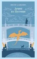 Демон из Пустоши. Колдун Российской империи - Виктор Дашкевич - 2025 год