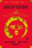 Жизнь насекомых. Чапаев и Пустота. Generation "П" - Виктор Пелевин - 2021 год