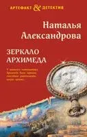 Зеркало Архимеда - Наталья Александрова - 2026 год
