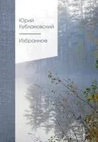 Избранное - Юрий Кублановский - 2024 год