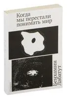 Когда мы перестали понимать мир - Бенхамин Лабатут - 2023 год
