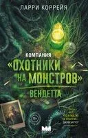Компания "Охотники на монстров". Вендетта - Ларри Коррейя - 2026 год