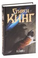 Куджо - Стивен Кинг - 2023 год