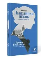 Лебединая песнь. Побежденные - Ирина Головкина - 2024 год