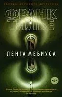 Лента Мёбиуса - Франк Тилье - 2023 год