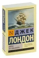 Мятеж на "Эльсиноре" - Джек Лондон - 2026 год
