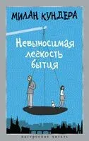 Невыносимая легкость бытия - Милан Кундера - 2025 год