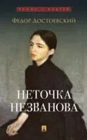 Неточка Незванова - Федор Достоевский - 2025 год