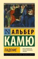 Падение - Альбер Камю - 2026 год