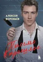 Письмо в прошлое - Алексей Воробьев - 2025 год
