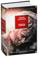 Плаха - Чингиз Айтматов - 2025 год