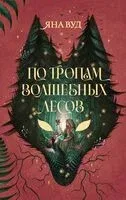 По тропам волшебных лесов - Яна Вуд - 2026 год
