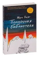 Полночная библиотека - Мэтт Хейг - 2022 год