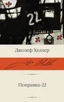 Поправка-22 - Джозеф Хеллер - 2025 год