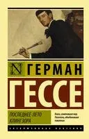 Последнее лето Клингзора - Герман Гессе - 2024 год