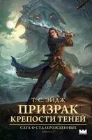 Призрак крепости Теней - Т. Эйдж - 2026 год