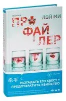 Профайлер - Лэй Ми - 2023 год
