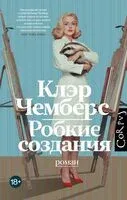 Робкие создания - Клэр Чемберс - 2025 год
