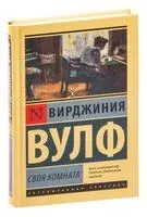 Своя комната - Вирджиния Вулф - 2022 год