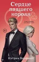 Сердце падшего короля - Кэтрин Болфинч - 2025 год