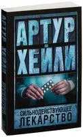 Сильнодействующее лекарство - Артур Хейли - 2026 год