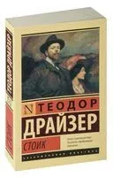 Стоик - Теодор Драйзер - 2025 год