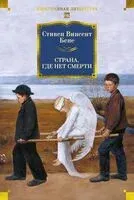 Страна, где нет смерти - Стивен Винсент Бене - 2026 год