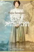 Тоже Эйнштейн - Мари Бенедикт - 2025 год