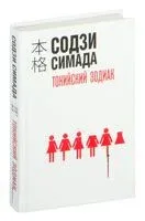Токийский Зодиак - Содзи Симада - 2025 год