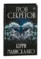 Трон секретов - Керри Манискалко - 2025 год